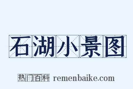 石湖小景图是什么意思的图片